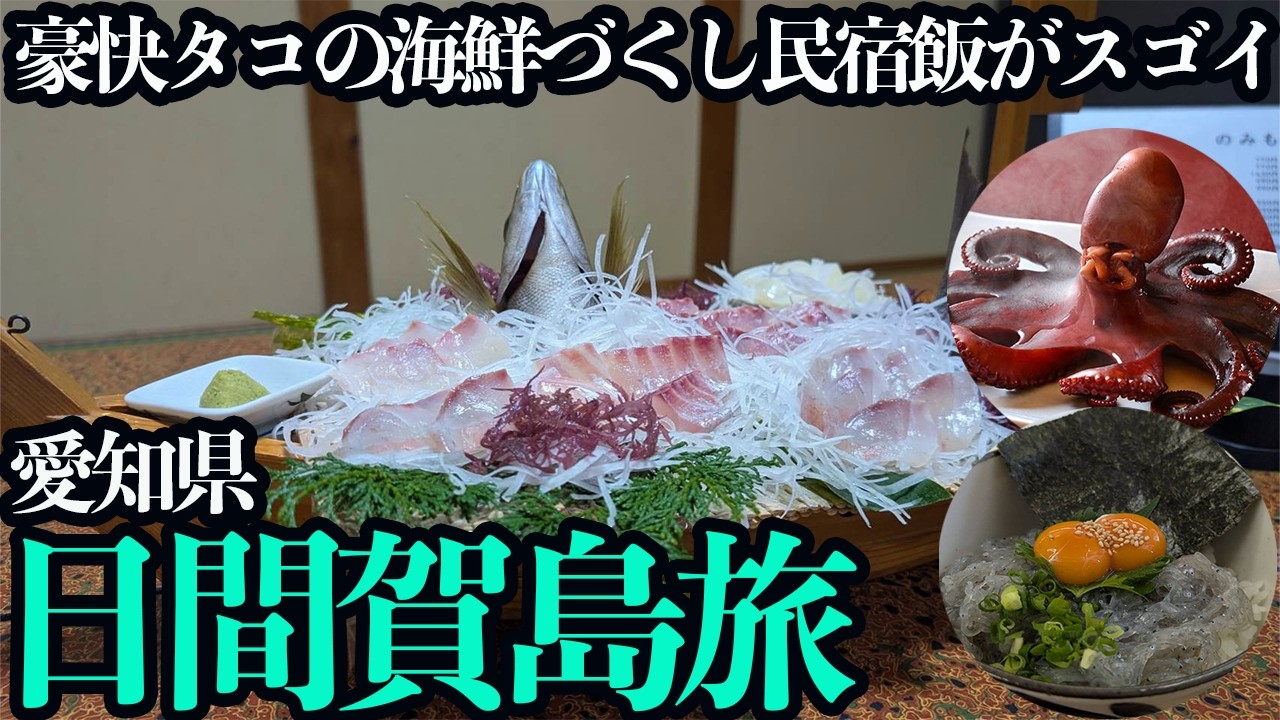 【日間賀島ひとり旅】豪快なタコ丸ごと料理と舟盛りがある民宿飯とのどかな島の雰囲気を味わう1泊2日。
