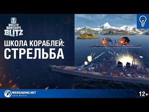 World of Warships Blitz. Школа Кораблей #1 – Cтрельба