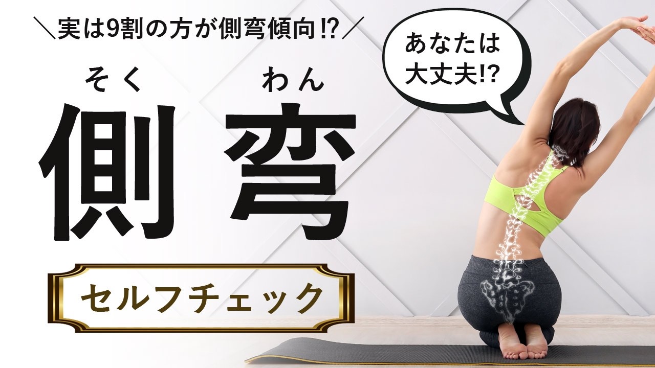 「 側弯｜そくわん 」セルフチェックしてみよう！実は9割の方が側弯傾向・・・？山本邦子先生に教えていただきました