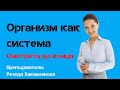 Как организм реагирует на проблему?