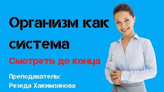 Как организм реагирует на проблему?