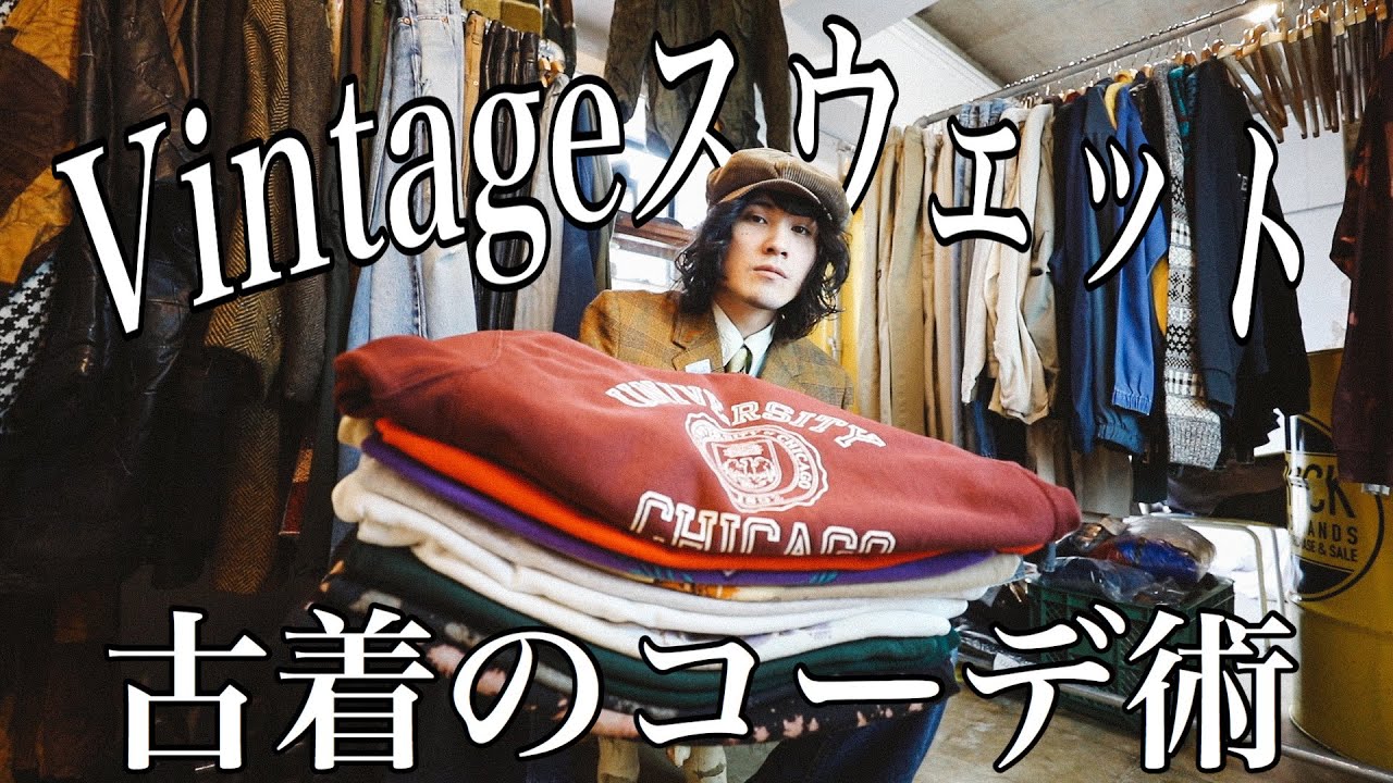 スウェットコーデ講座】古着初心者でも安心❗️人気ブランド・人気