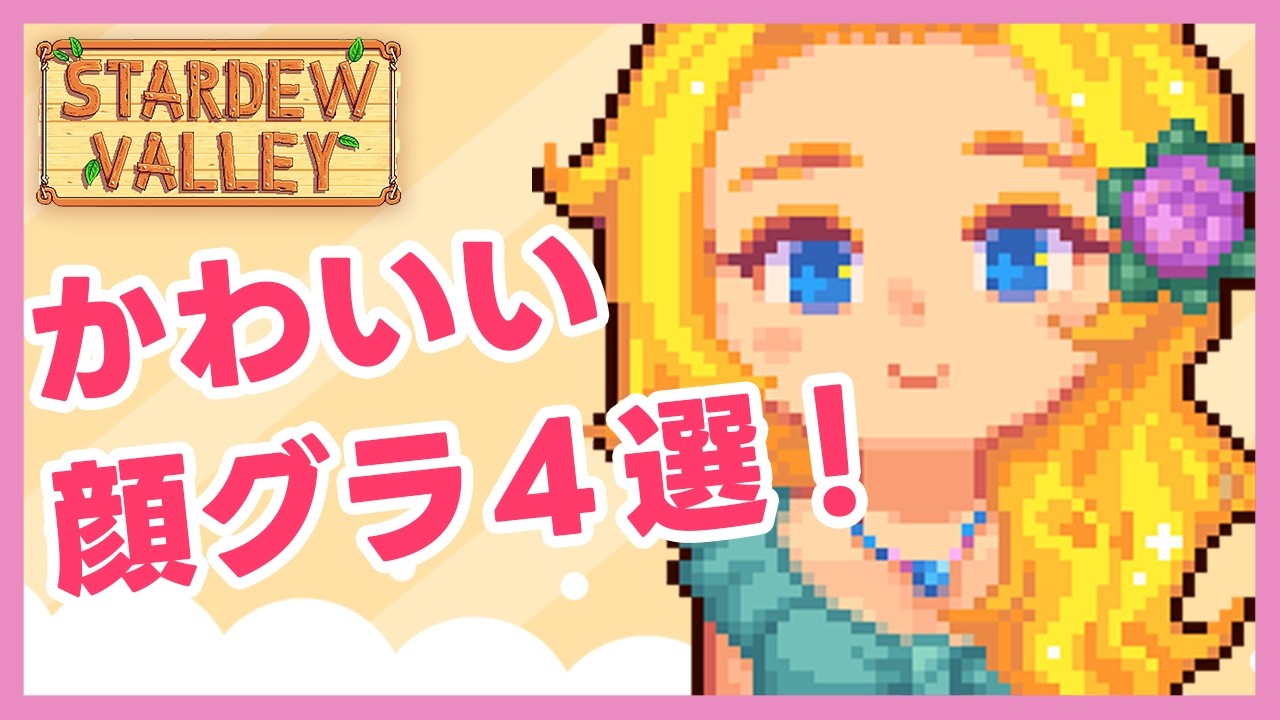 【スターデューバレーMOD】初心者でも安心 入れ方動画付き かわいい顔グラ4選！Stardew Valley - YouTube