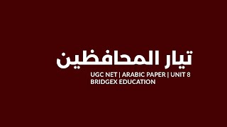 Neo Classism | تيار المحافظين | Malayalam | UGC NET Arabic Paper| Unit-8| BridgeX Education