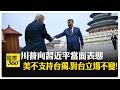 不支持台獨! 美國駐華前後任大使表態 川普若延後對台軍售就是對習近平讓步!  【國際360】20260519@全球大視野Global_Vision