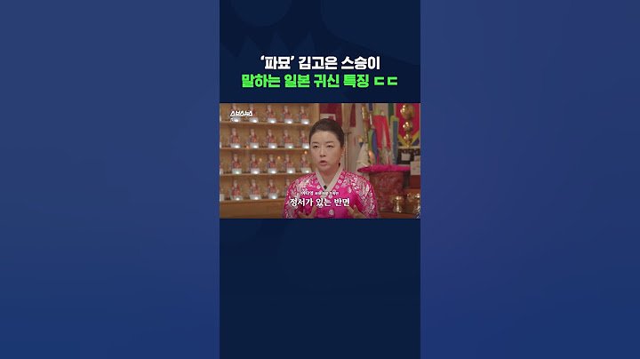 '파묘' 자문 무당이 말하는 일본 귀신 특징ㄷㄷ#shorts#파묘#무속인#무당/ 스브스뉴스