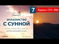 7. Чтение избранных хадисов. Хадисы 174—206 | Ринат Абу Мухаммад. Знакомство с Сунной