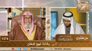 1374 - حكم العمل في بقالة تبيع الدخان - الشيخ صالح الفوزان