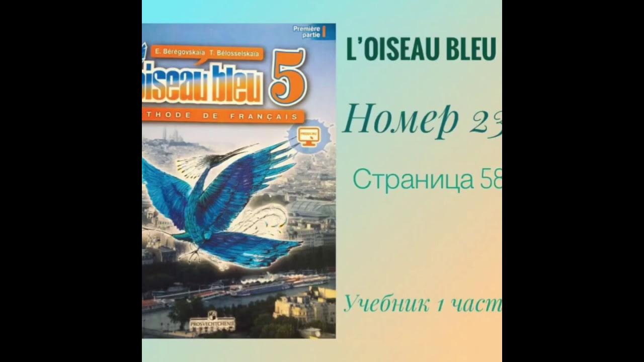 L’oiseau bleu 5, « Синяя птица 5 класс» учебник, 1 часть. ГДЗ. Номер 23 ...