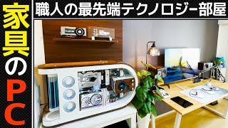 自作PCと家具の融合！職人が1から設計したPCが神すぎるルームツアー！自作PC,IKEA,デスクツアー,ゲーミングPC