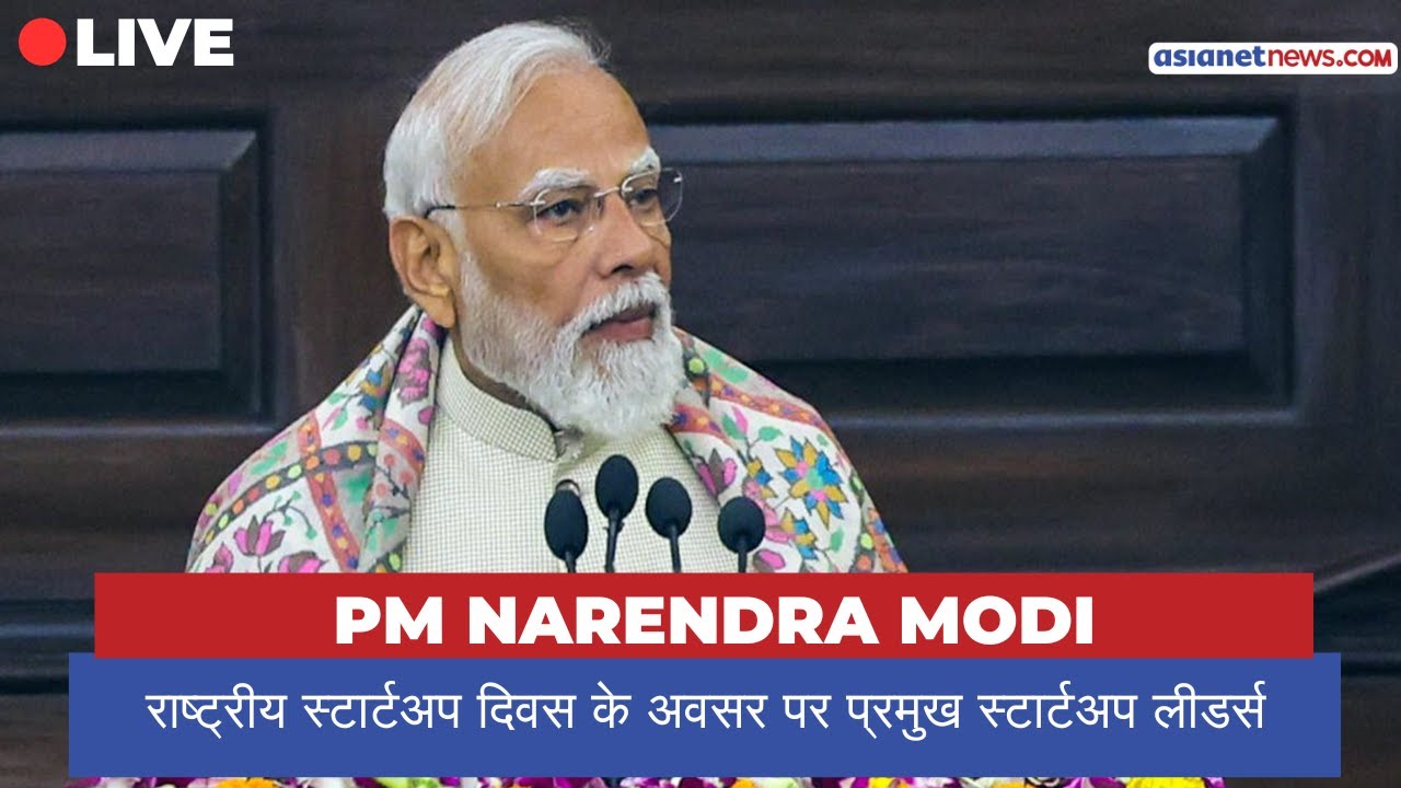 LIVE: National Startup Day के अवसर पर प्रमुख स्टार्टअप लीडर्स से PM Modi की बातचीत