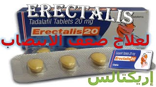 كل ما تريد معرفته عن اقراص إريكتالس لعلاج ضعف الإنتصاب عند الرجال Erectalis