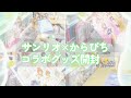 夏だ 海だ グッズ開封だー カラフルピーチ サンリオキャラクターズコラボグッズ開封 夏だ 海だ グッズ開封だー カラフルピーチ サンリオキャラクターズコラボグッズ開封