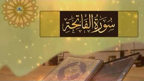 سورة الفاتحة بدون حقوق الطبع و النشر
