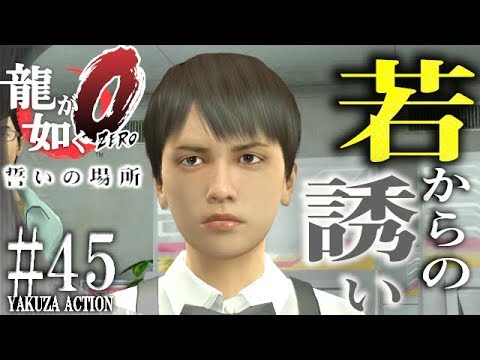 #45【PS4Pro 龍が如く0 誓いの場所】若様から呼び出されたんだけど・・・【サブストーリー】