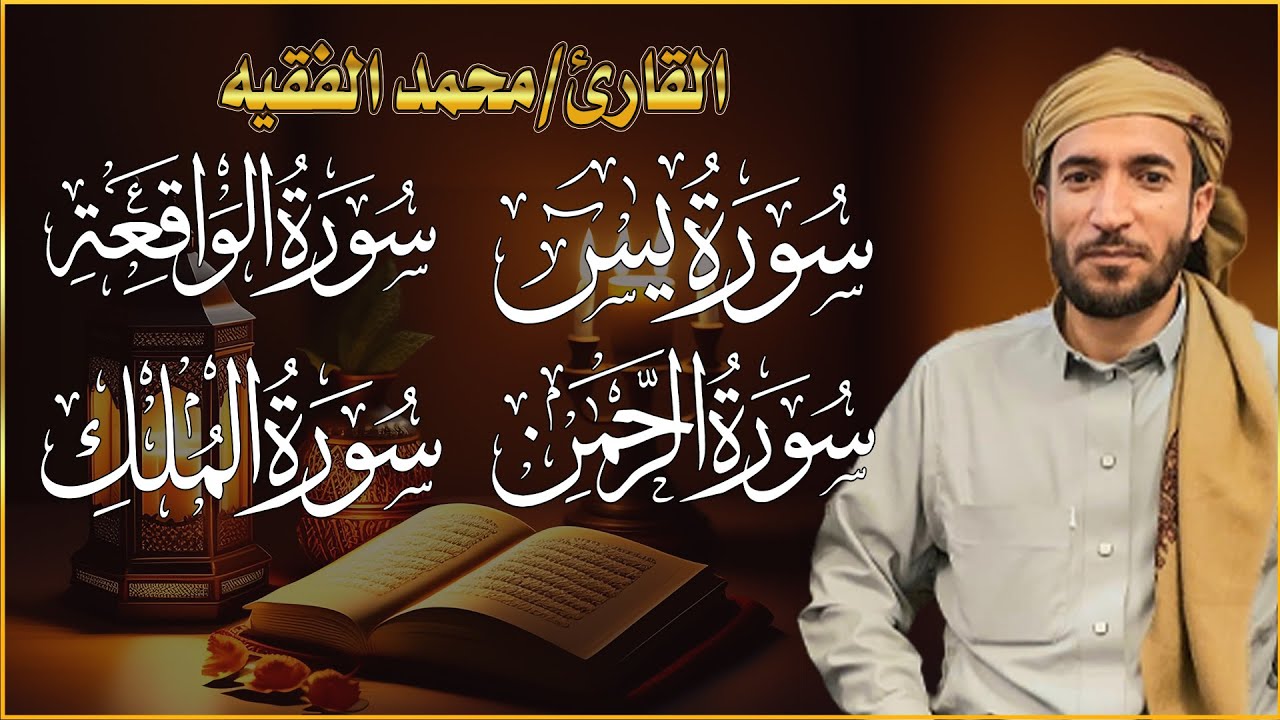 سورة يس + سورة الواقعة + سورة الرحمن + سورة الملك للرزق والشفاء العاجل باذن الله محمد الفقيه
