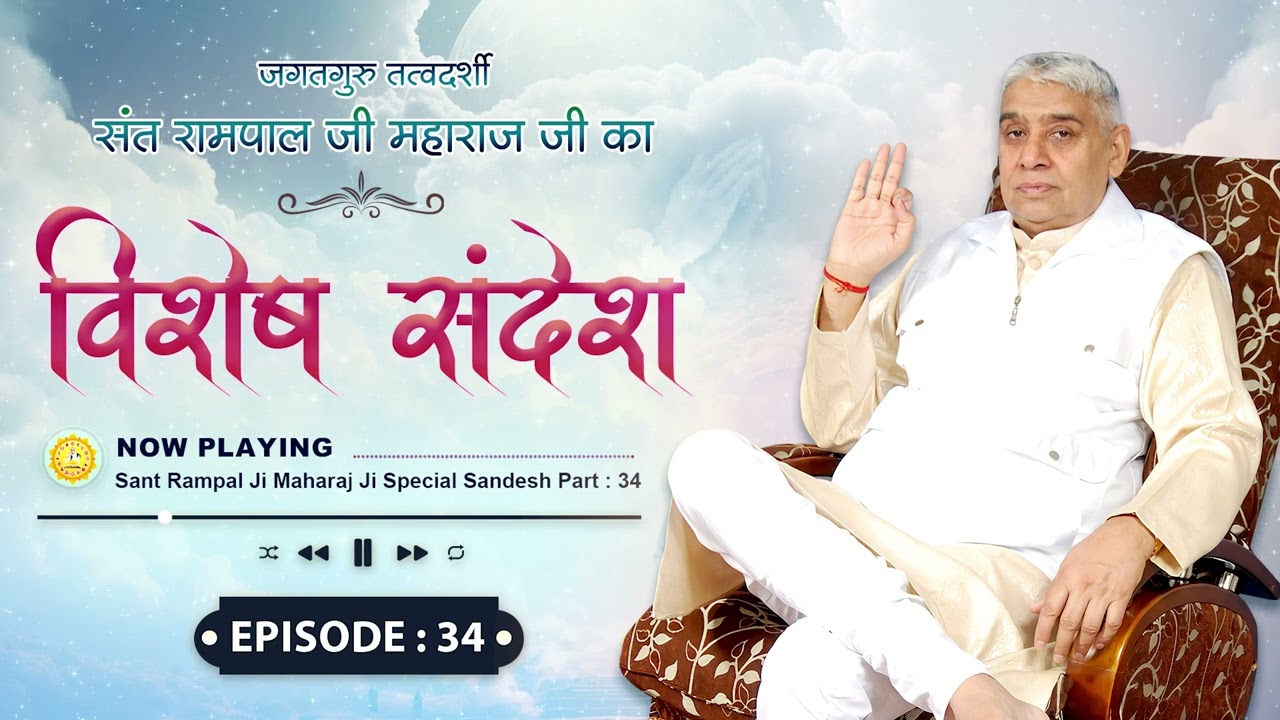 Episode  34           Sant Rampal Ji Special Sandesh