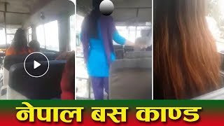 नेपाल बस काण्डः सार्वजनिक यातायातमा अश्लिल हर्कत । Nepal Bus Kanda l