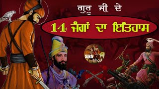 Remix Katha || 14 Junga Da Itihas || Guru Gobind Singh Ji || Sikh Itihas