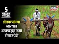 Maharashtra : आजपासून जमा होणार शेतकऱ्यांच्या खात्यात पैसे | 6 Feb 2019 | SAKAALCHYA BAATMYA