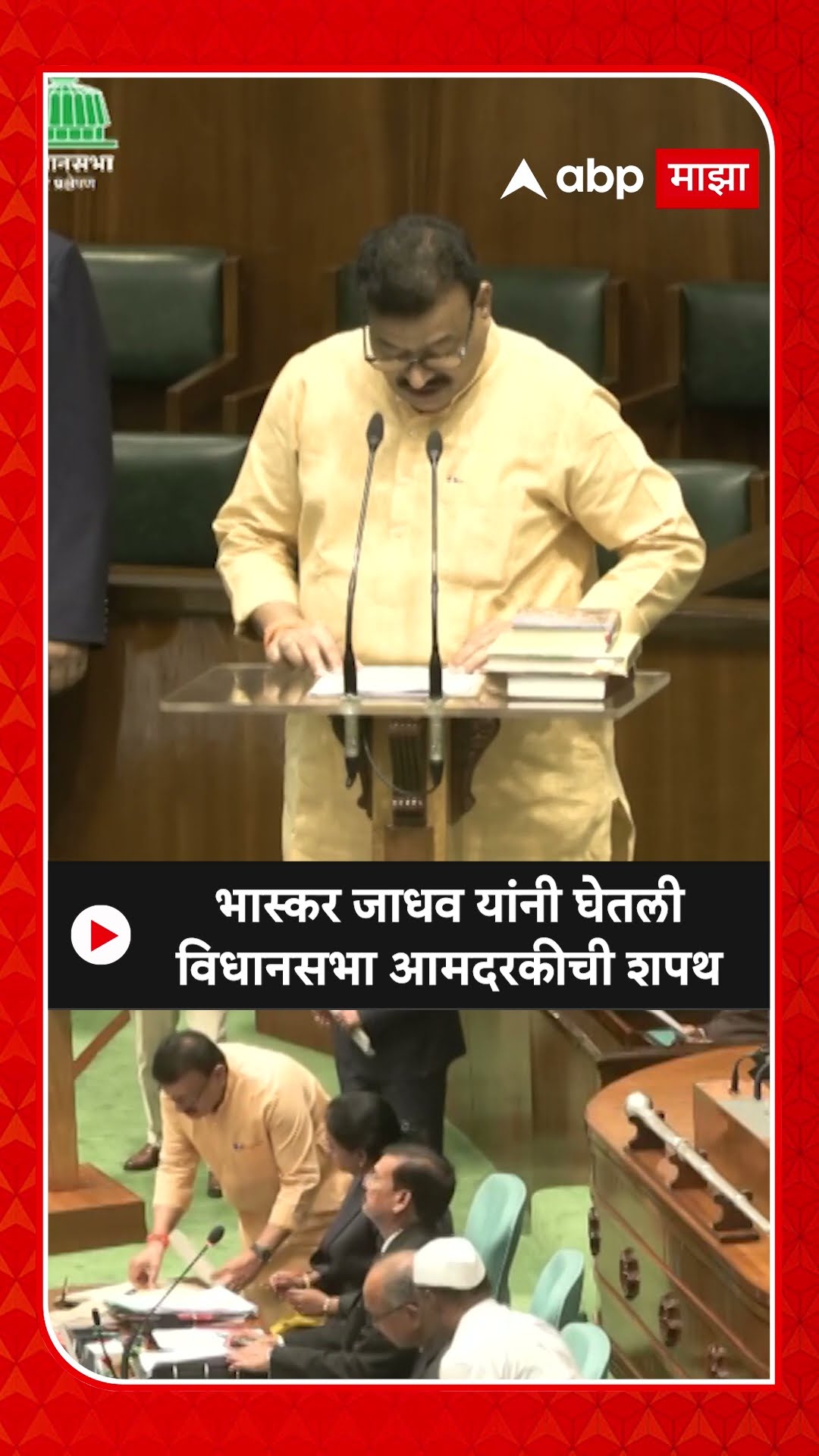Bhaskar Jadhav Oath As MlA : भास्कर जाधव यांनी घेतली विधानसभा आमदरकीची शपथ