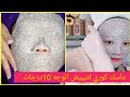 الماسك الصيني الذي أحدث ضجة كبيرة سر لتبييض البشرة 10 درجات يقضي على التجاعيد الكلف 