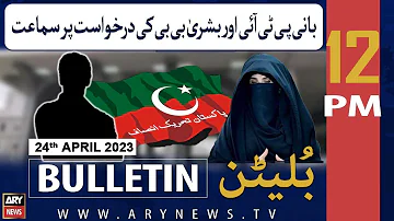 ARY News 12 PM Bulletin | 24th April 2024 | 𝐇𝐞𝐚𝐫𝐢𝐧𝐠 𝐨𝐧 𝐭𝐡𝐞 𝐩𝐞𝐭𝐢𝐭𝐢𝐨𝐧 𝐨𝐟 𝐏𝐓𝐈 𝐂𝐡𝐢𝐞𝐟 % 𝐁𝐮𝐬𝐡𝐫𝐚 𝐁𝐢𝐛𝐢