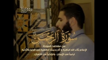 سورة الرحمن كاملة بصوت القارئ مالك أحمد