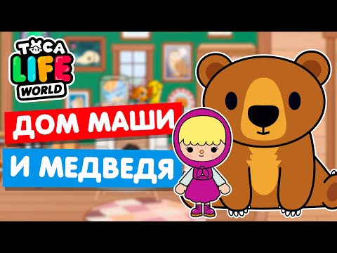 видео: ДОМ МАШИ И МЕДВЕДЯ в Тока Бока 🐻 Toca Life World