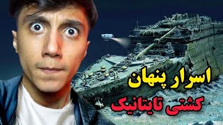 حقیقت هایی راجب‌ کشتی تایتانیک که مو به تنت سیخ میکنه ❌