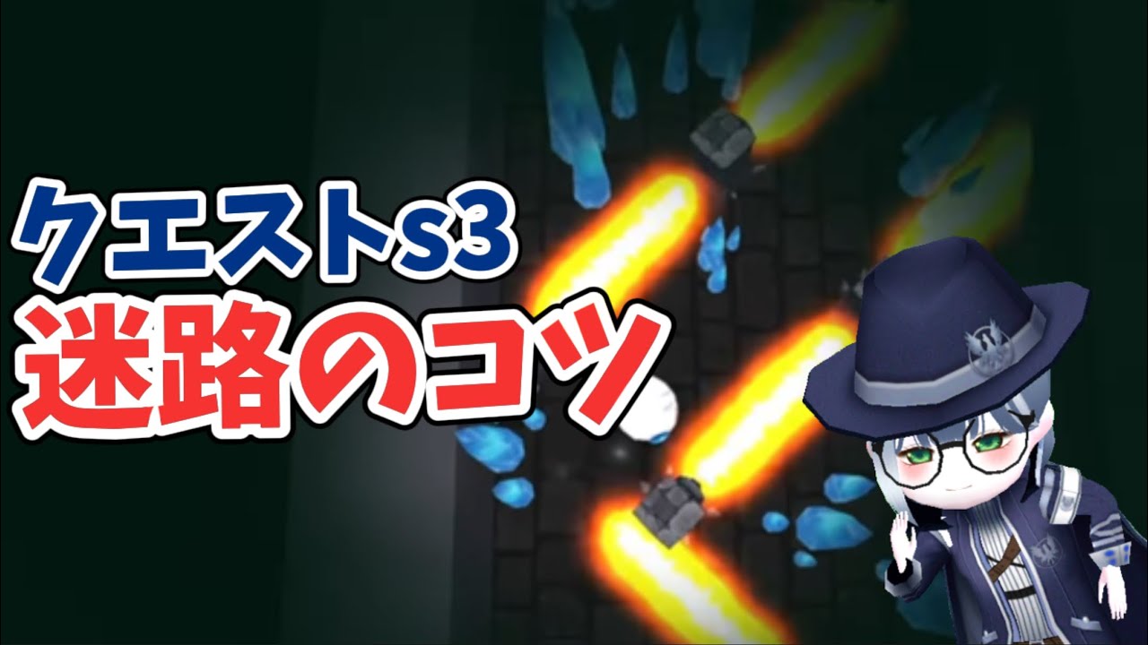 クエストs3迷路のコツ【こおり鬼オンライン】