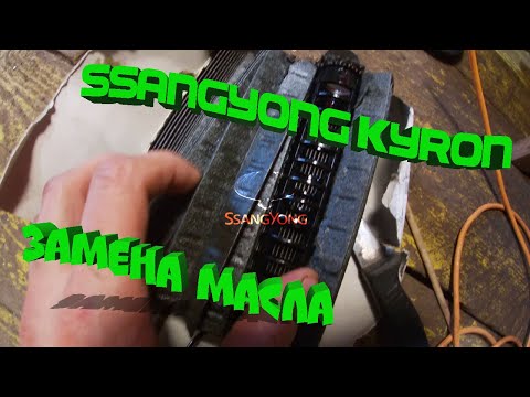 Замена масла SsangYong Kyron