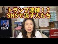トランプが逮捕されるとSNSで流す人たち