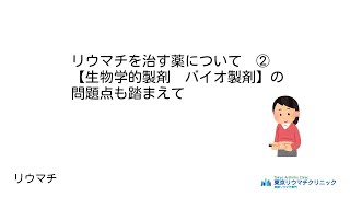 リウマチを治す薬【生物学的製剤】【バイオ製剤】の使用法と問題点をふまえて解説2　リウマチ教室　東京リウマチクリニック