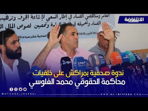 ندوة صحفية بمراكش على خلفيات محاكمة الحقوقي محمد الغلوسي