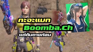 [Call of duty Mobile] - กะจะแบกสาวสตรีมเมอร์ Boomba.ch แต่ก็ไปไม่ถึงฝั่งฝัน ฝากที่เหลือด้วยเพื่อน 🎮