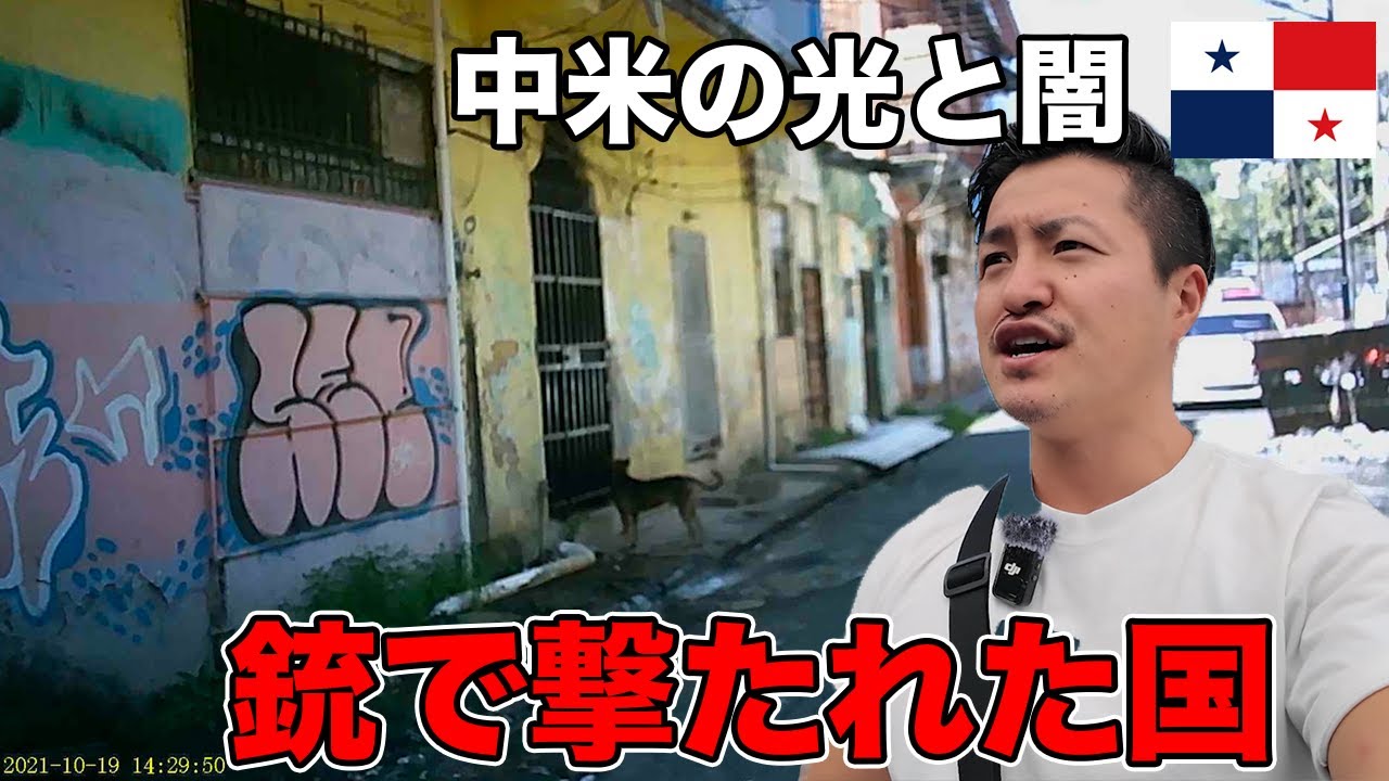 【世界最悪級】ガチで銃撃されたパナマのスラム再訪!! 中米の格差がエグい