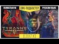 [В 2017-м] Обзор Tyranny