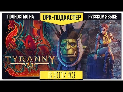 Видео: [В 2017-м] Обзор Tyranny