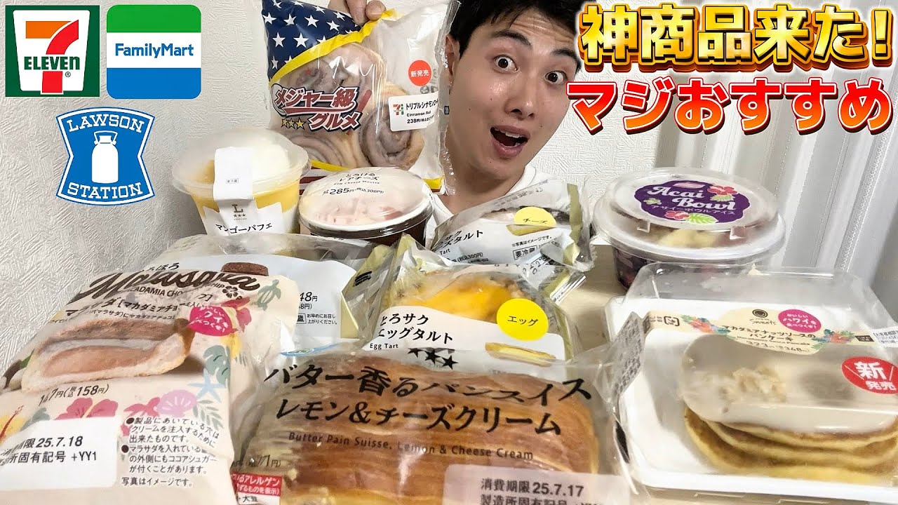 【3社コンビニ正直レビュー】今週新商品スイーツ&パン&アイス食べ比べ!!セブンマジで神！