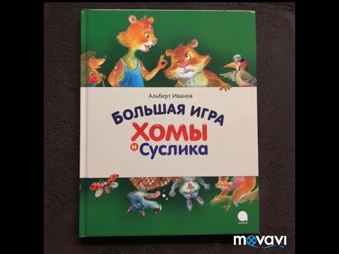 Большая игра, Хомы и Суслика. Иванов Альберт Анатольевич