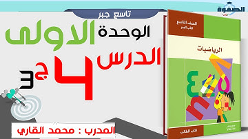 وحدة 1 درس 4- الجذر التربيعي لعدد موجب ج 3 ( تاسع سوريا )