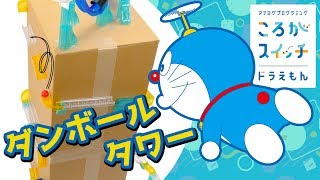 ころがスイッチドラえもん　アレンジ動画②【タワー】～家にあるものでころがスイッチをもっと楽しく～