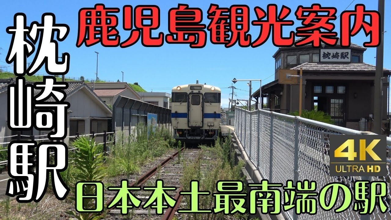 【日本の端の駅】鹿児島観光案内　JR　枕崎駅　日本本土最南端の始発・終着駅　2025　４k