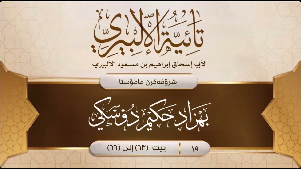 [ تائية الألبيري ] (19)