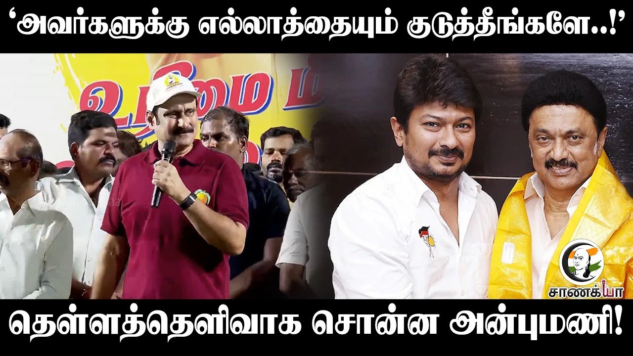 "அவர்களுக்கு எல்லாத்தையும் குடுத்தீங்களே..!" தெள்ளத்தெளிவாக சொன்ன Anbumani! | PMK | DMK | M.K.Stalin