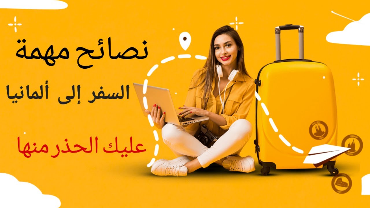 نصائح مهمة لكل حدا بدو يصل إلى ألمانيا - YouTube
