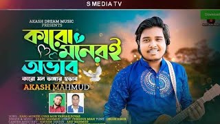 কারো মন ভাঙ্গার সভাব | কারো মনেরই অভাব | Karo Moneri Ovab Karo Mon Vangar Sovab | Akash Mahmud