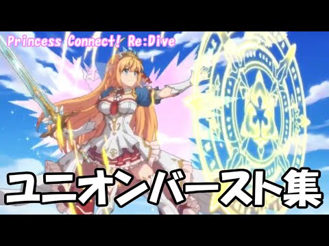 プリコネｒ ユニオンバースト集 アニメカットインのみ 98キャラ分 Union Burst Anime Cut In Only Princess Connect Re Dive Youtube