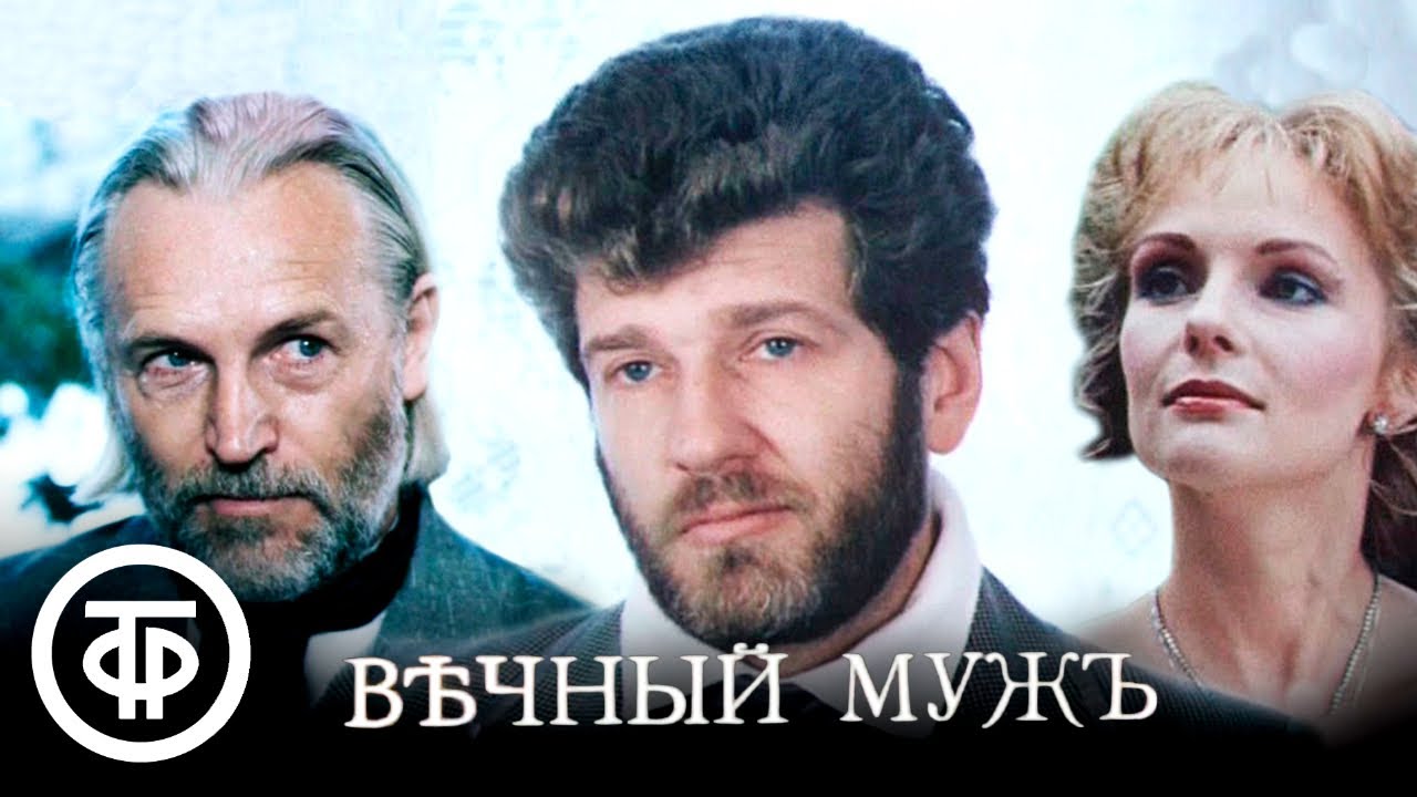 Тайна семьи граншан. Вечный муж 1990.